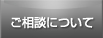 ご相談について