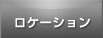 ロケーション