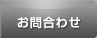 お問合わせ